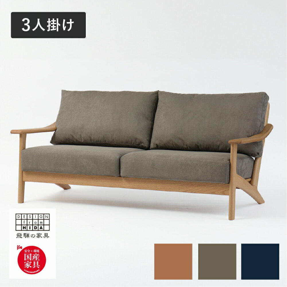 【ふるさと納税】Ritz（リッツ）3人掛けソファ オーク材 飛騨の家具 イバタインテリア[Q2318xpi]LSO-235