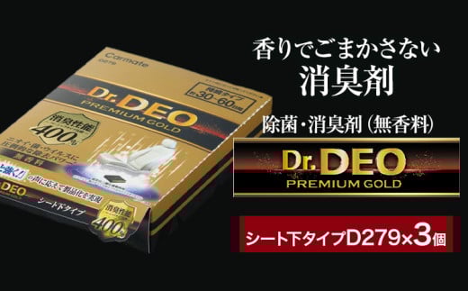 除菌 消臭剤 無香無香料 ドクターデオ プレミアムゴールド シート下 D279×3個 株式会社カーメイト《90日以内に出荷予定(土日祝除く)》 茨城県 結城市 車 カー用品 消臭剤【配送不可地域あり】(沖縄・離島)