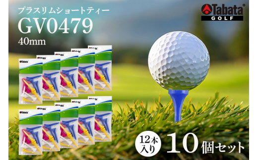 タバタ Tabata プラスリムショートティー GV0479×10個セット ゴルフ ゴルフ用品 ティー ゴルフティ ショートティー Golf Tee ゴルフティー スポーツ レジャー ho1338
