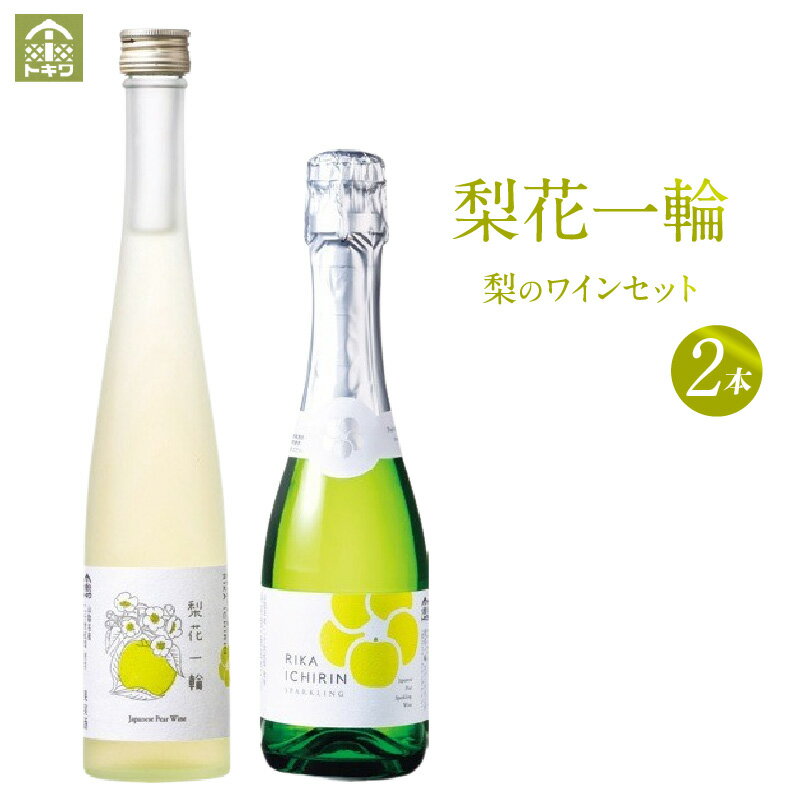 【ふるさと納税】梨のワインセット 《梨花一輪 ・ 梨のスパ－クリングワイン 》【各 360ml×1本 計2本】二十世紀梨を使ったワイン 和梨ワイン セット スパークリング ワイン 甘口 飲み比べ お酒 洋酒 香美町 贈り物 酒 おしゃれなワイン 兵庫県 香美町 16-24 送料無料