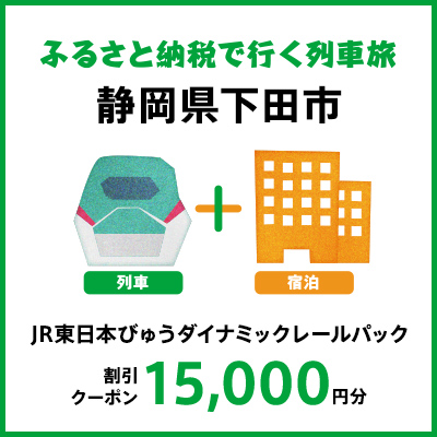 【2025年2月以降出発・宿泊分】JR東日本びゅうダイナミックレールパック割引クーポン（15,000円分/静岡県下田市）※2026年1月31日出発・宿泊分まで