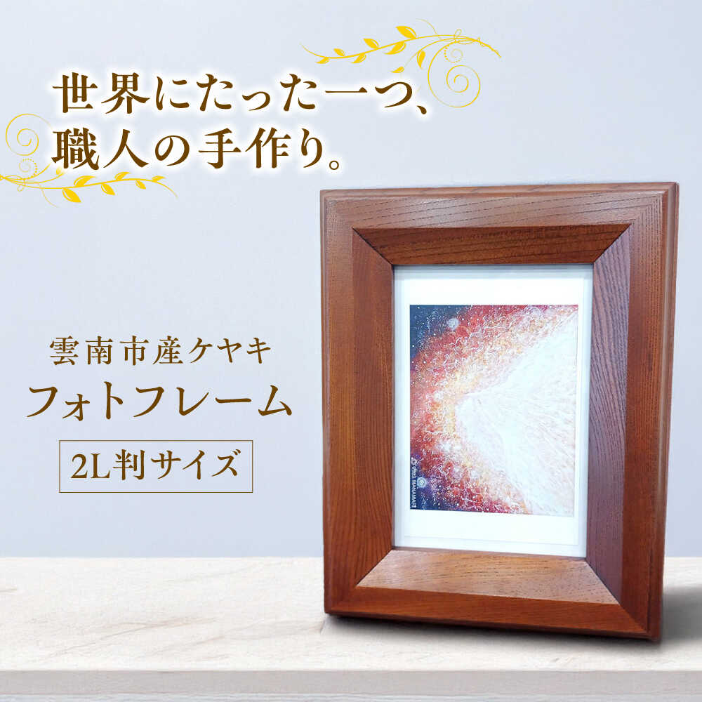 【ふるさと納税】フォトフレーム 木目が美しい 欅材 雲南市産ケヤキ使用 木製品 インテリア おしゃれ 写真立て 写真たて 木製 お取り寄せ 人気 おすすめ ギフト プレゼント 贈り物 お祝い 誕生日 記念日 送料無料 島根県雲南市/Do Corporation株式会社[AIDI012]