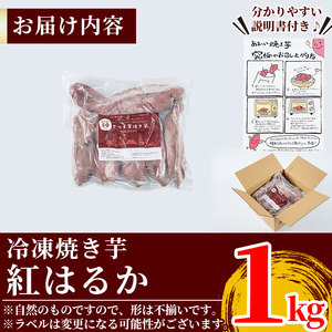 焼き芋 冷凍 紅はるか 1kg 薩摩あま蜜 完熟焼き芋 1人暮らし 【フレッシュジャパン鹿児島】 A-180-A