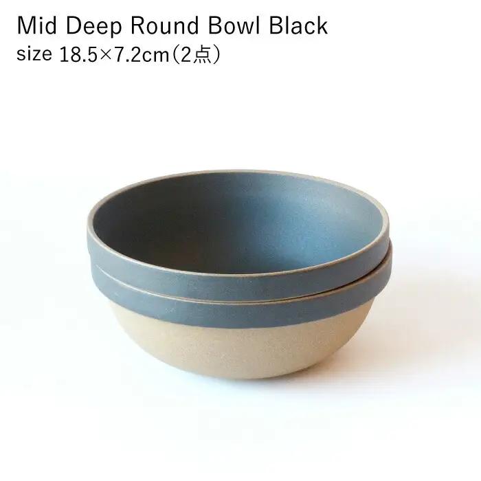 【波佐見焼 HASAMI PORCELAIN】ミッドディープラウンドボウル ブラック 185mm 2点セット 食器【東京西海】【ハサミポーセリン】[DD214] 波佐見焼