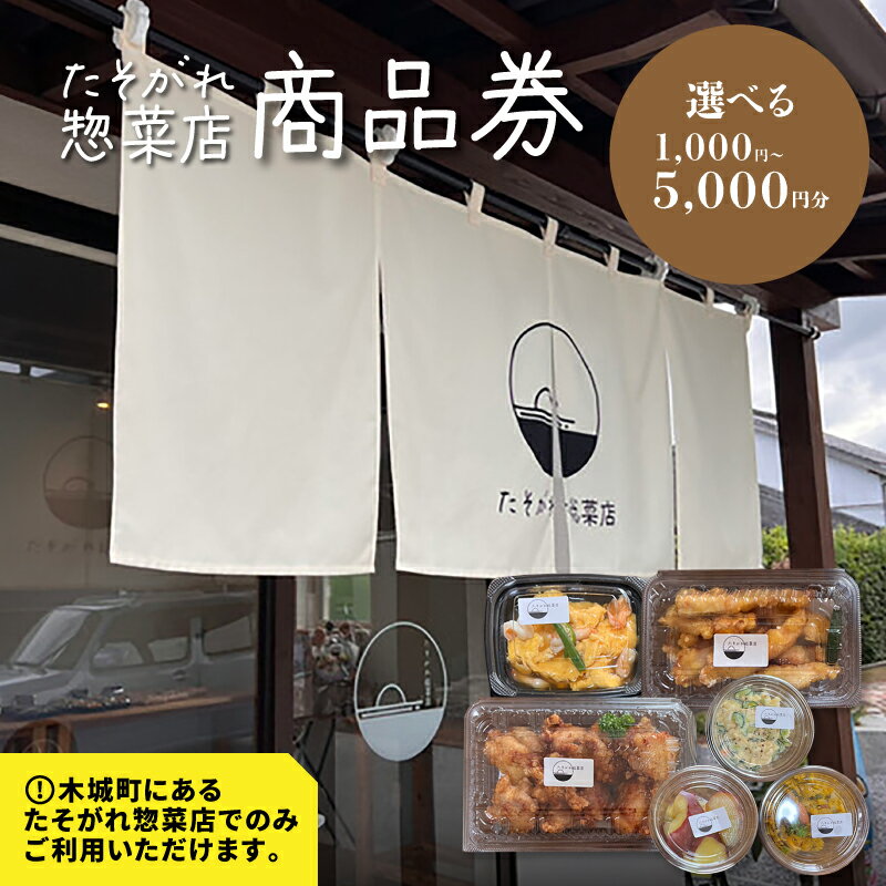 【ふるさと納税】「たそがれ惣菜店」商品券 - ギフト券【木城町から感謝の気持ち！ありがとう商品券】レターパック発送 手渡しで安心 送料無料 【宮崎県木城町】