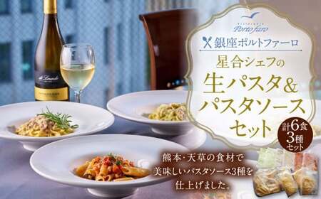 ＜ R8年熊本地震復興支援 ＞銀座ポルトファーロ 星合シェフの生パスタ＆パスタソースセット「天草紀行」