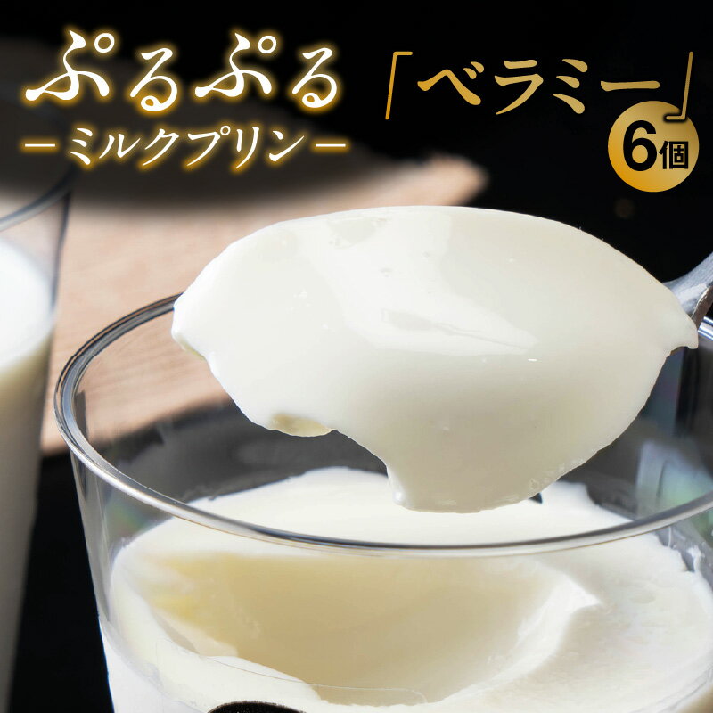 【ふるさと納税】【レビューキャンペーン実施中！】ぷるぷるミルクプリン ベラミー【 6個 】プルプル食感！ ホイップクリームとフレッシュな生乳をたっぷり使ったパンナコッタ風スイーツ プリン デザート 濃厚 ミルクプリン ベラミー お取り寄せ 贈り物 スイーツ 送料無料