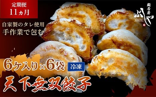 P5-GT11【11ヶ月連続お届け】天下無双餃子 36個（6ケ入×6袋）【ぶしや】