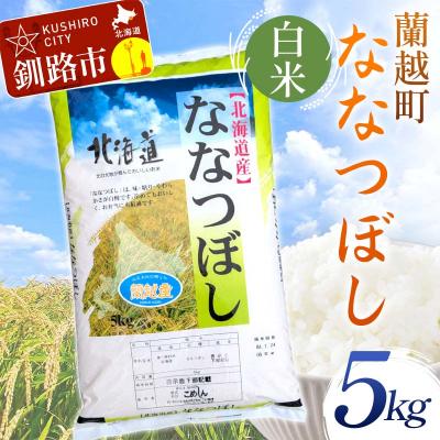 ふるさと納税 釧路市 【令和7年度産】蘭越町産ななつぼし 5kg 白米 北海道産 F5F-0159