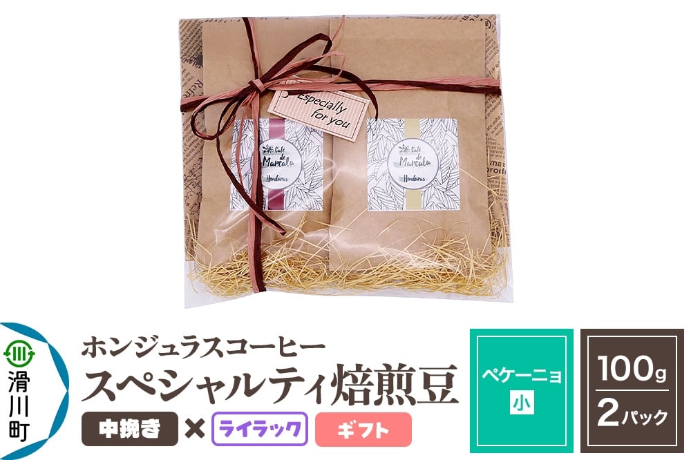 
            コーヒー豆 自家焙煎 ホンジュラス スペシャルティコーヒー ギフトセット【ペケーニョ】焙煎豆100g×2パック 中挽き【ライラック】
          