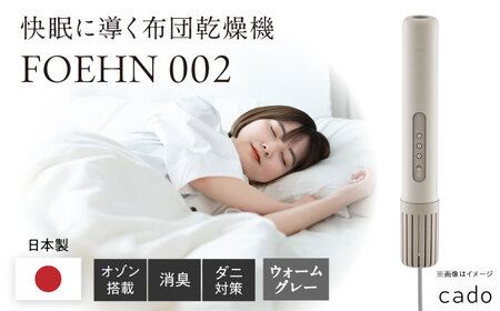 cado 布団乾燥機 FOEHN 002 フェーン ウォームグレー / 家電 国産 日本製 / 佐賀県 / 株式会社カドー[41ANAE019]