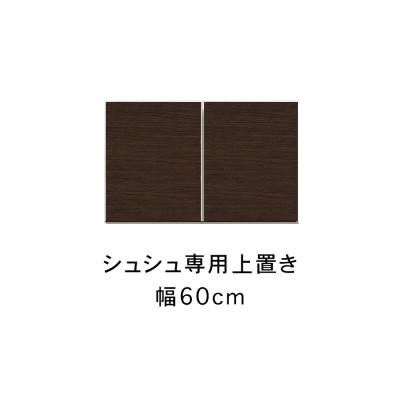 ふるさと納税 大川市 シュシュ 幅60cm カラー・高さオーダーができる専用上置き　ホワイト/ナチュラル/ブラウン |  | 02