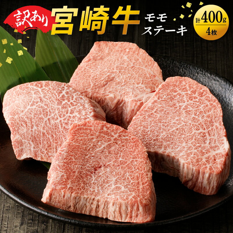 【ふるさと納税】訳あり 宮崎牛 赤身 モモ ステーキ 400g 贈り物 肉質等級 4等級以上 日本食肉格付協会 格付 地域団体商標 登録 地域ブランド 家族 友人 宮崎県 延岡市 お取り寄せ 送料無料