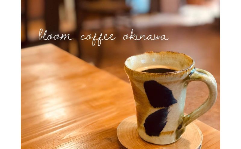 自家焙煎【Bloom Coffee Okinawa】季節のオススメコーヒー200g（２種）