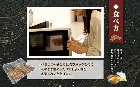 【定期便】伊勢広 室蘭やきとりセット20本 全2回 MROAN010