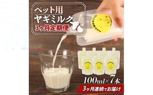 【 3か月連続定期便 】 ペット用 ヤギ ミルク 100ml × 7本 山羊 新鮮 国産 乳 犬 猫 栄養補給 定期便 静岡県 藤枝市