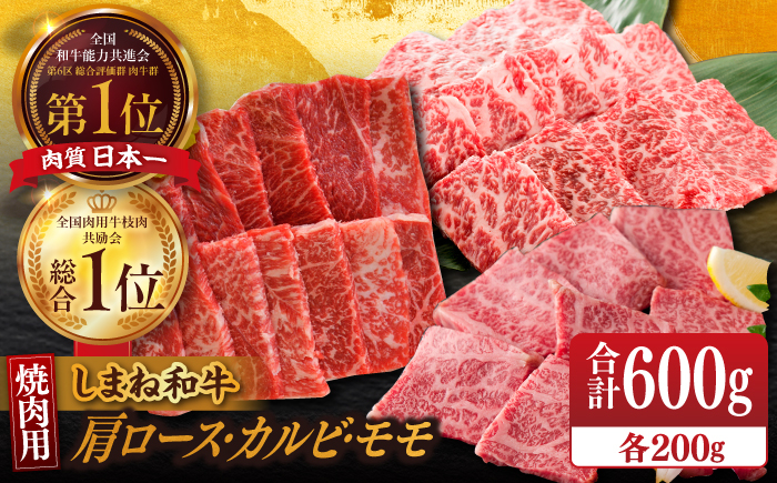 
【ブランド牛・しまね和牛】焼肉3種セット(肩ロース・カルビ・モモ) 各200g 島根県松江市/Do corporation株式会社（しまね和牛） [ALFU017]
