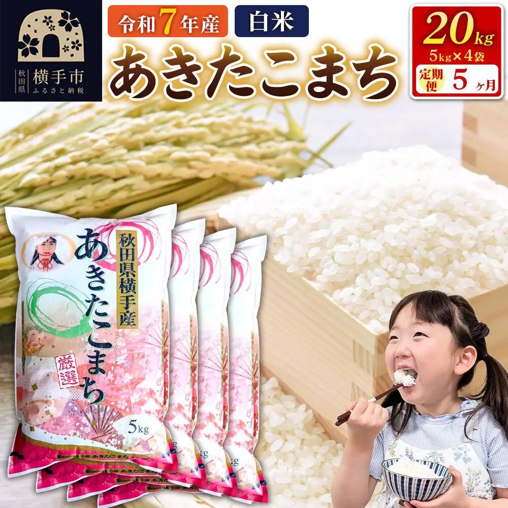 《令和7年産》【白米】【定期便5ヶ月】秋田県横手産あきたこまち 20kg(5kg×4袋)×5回 計100kg