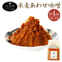 【ふるさと納税】無添加 米麦 あわせ味噌 熟成タイプ 1kg×4袋 合計4kg セット 生みそ 米みそ 麦みそ ガセット袋 つぶ味噌 熊本県 人吉市 国産 九州産 冷蔵 送料無料 緑屋本店