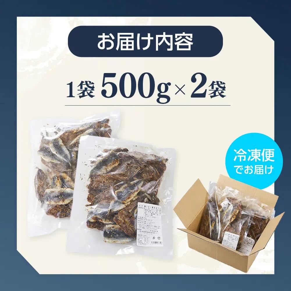 そのまま食べれる 真いわし 焼きみりん 500g×2袋 |ひもの 干物