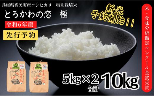 【兵庫県香美町産コシヒカリ】【令和6年産】とろかわの恋（極）香美ブランド米 但馬堆肥米 お米 白米 令和6年産 9月中旬以降順次発送 37000円 13-01　