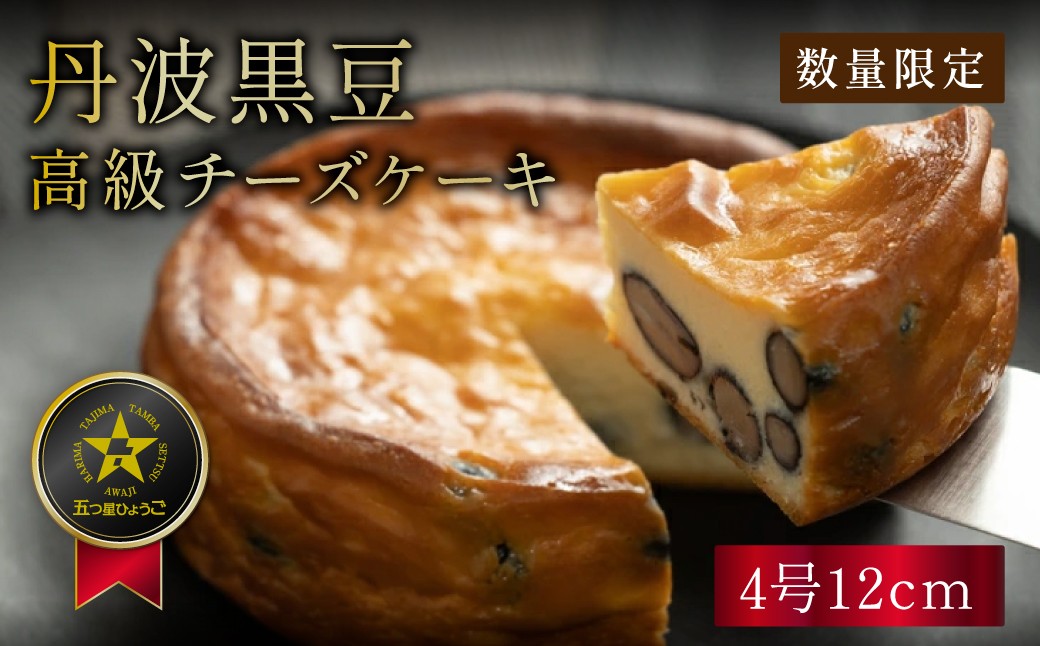 
            丹波篠山の味 五つ星ひょうご選定・丹波黒豆チーズケーキ4号 冷凍発送 | 黒豆  兵庫県 丹波篠山 お菓子 おかし お取り寄せスイーツ お土産 洋菓子 食品 食べ物 ギフト プレゼント 贈り物 チーズケーキ
          