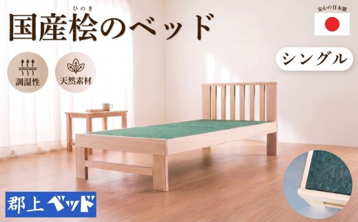 国産桧のベッド シングル 老舗ベッドメーカー「郡上ベッド」ベッドフレーム 檜 ひのき ヒノキ 桧 ベッド 寝具 シングルベッド 杉 国産 シンプル 簡単 組立 人気 国産ベッド 郡上ベッド 布団 家具 ベッド 国産 マットレス 対応 和室 脚付き 洋室 家具 新生活 岐阜県 郡上市