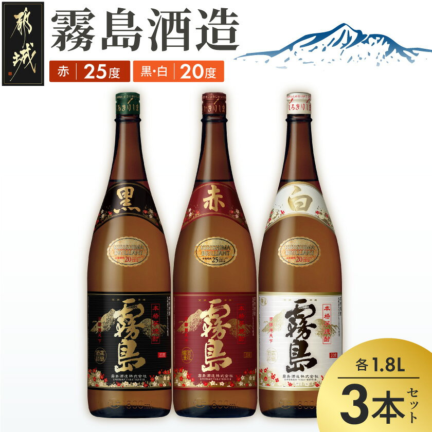 霧島酒造 「赤・黒・白」 1.8L×3本 - 白霧島20度 黒霧島20度 赤霧島25度 霧島酒造 芋焼酎 一升瓶 3本セット 送料無料 17-1904【宮崎県都城市は令和4年度ふるさと納税日本一！】