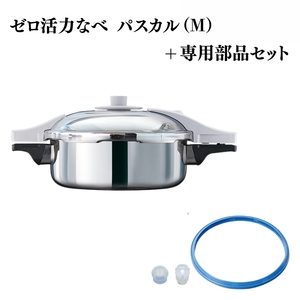 圧力鍋 ゼロ活力なべパスカルM 専用部品 セット 圧力鍋