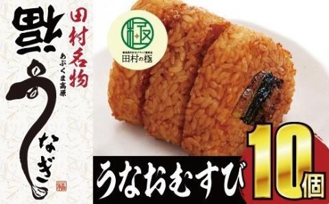 国産 福うなぎ おむすび 2箱 (10個入り)　うなぎ 人気 贈答 プレゼント ギフト 福島県 田村市