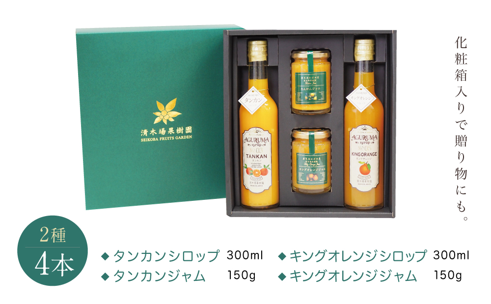 柑橘ジャム＆シロップ４本セット ＜タンカン・キングオレンジ＞ フルーツシロップ 柑橘 果物 フルーツ ジュース フルーツソース ドリンク ジュース 炭酸割り ハイボール カクテル かき氷 ヨーグルト 