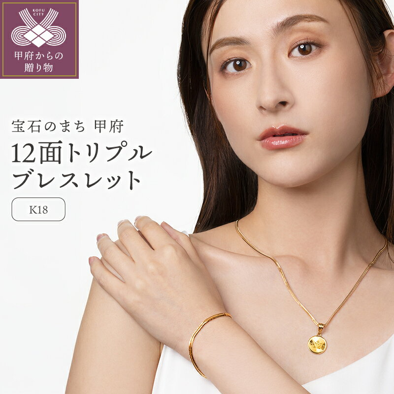 【ふるさと納税】＜ 甲府ジュエリー ＞ ブレスレット レディース メンズ ジュエリー アクセサリー K18 喜平 イエローゴールド 12面トリプルカット 4.4g 16cm 造幣局検定刻印入 18金 喜平ブレスレット 中折れ金具 シンプル プレゼント ジュエリーケース付 保証書付 k206-021