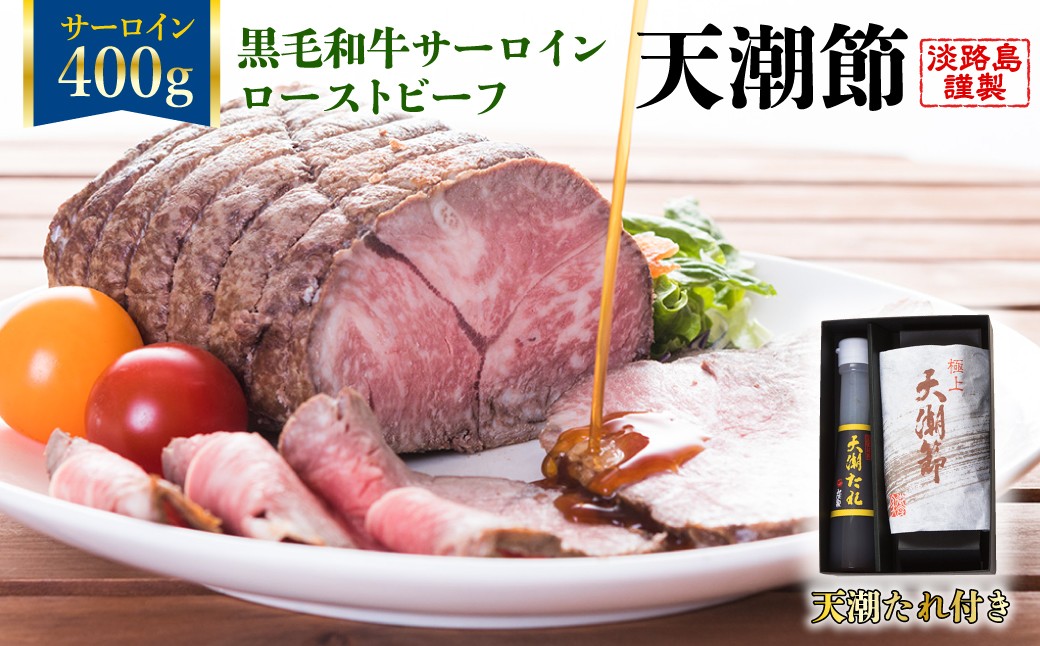 
                  天潮節(サーロインローストビーフ)　400g+天潮たれ140ml　冷蔵 黒毛和牛 高級
                