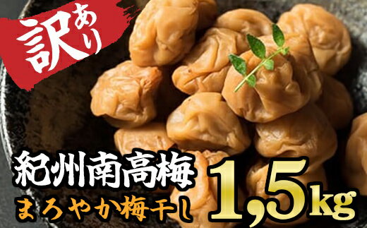 【ふるさと納税】【訳あり】紀州南高梅 まろやか梅干し 1.5kg 　II-73