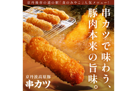 【隔月×3ヶ月定期便】トン´sキッチン 京丹波高原豚串カツ　20本