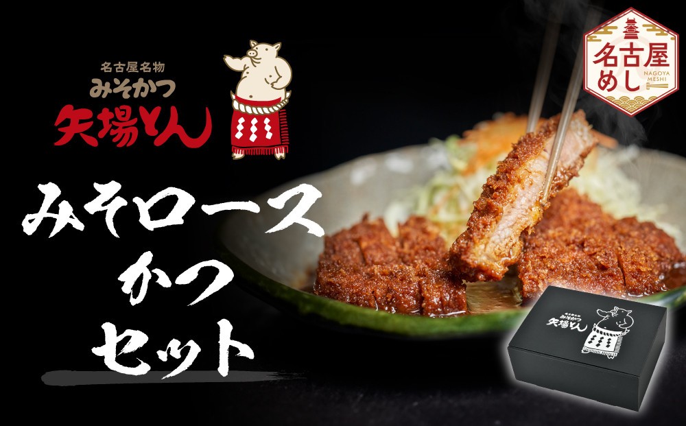
【ギフト】矢場とん　みそロースかつセット
