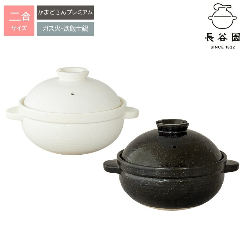 【ふるさと納税】伊賀焼 長谷園 かまどさん 炊飯土鍋／火加減の手間なし！ふっくらおいしいごはんが簡単に炊き上がります！グッドデザイン賞受賞の逸品。贈り物にも最適！