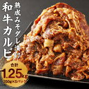 【ふるさと納税】自家製タレでもみこんだ 和牛カルビ 250g×5パック 合計1.25kg 味付け肉 タレ漬け 味噌だれ カルビ 和牛 牛肉 お肉 惣菜 おかず 九州産 国産 冷凍 送料無料