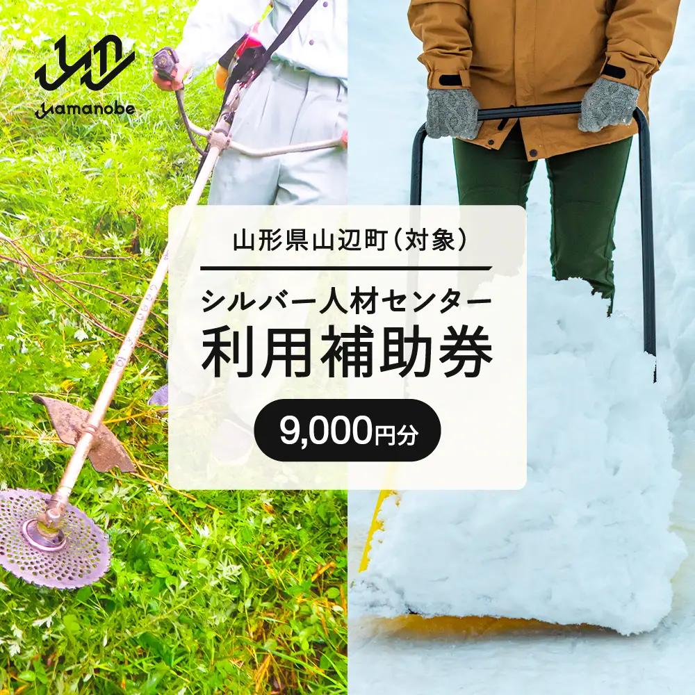 山辺町 シルバー人材センター 利用補助券  9,000円 sj-hkxxx9000