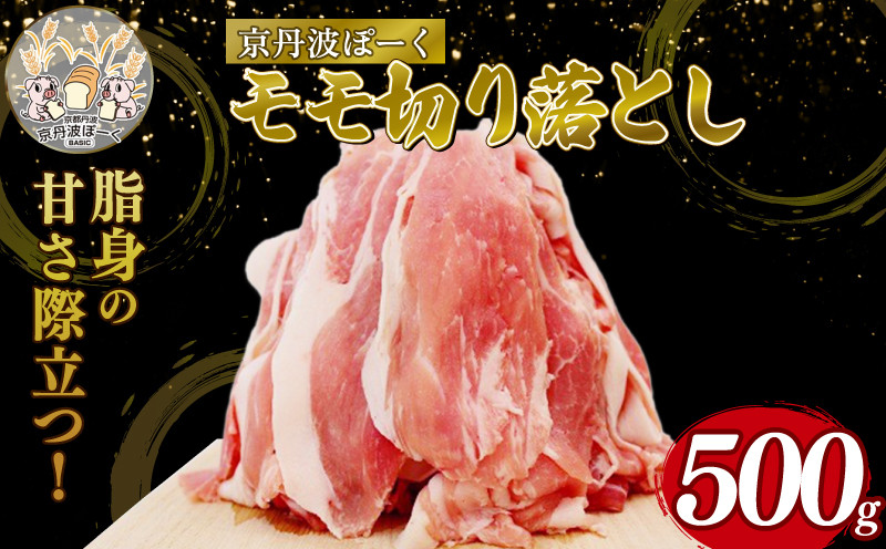 
                  京丹波ぽーく モモ 切り落とし 500g 豚肉 ぶたにく モモ肉 モモ もも肉 ブタ ブタモモ肉 豚モモ肉 豚もも肉 お肉 肉 ポーク 贈答 ギフト お歳暮 お中元 冷凍便 自社ブランド 国産 ジューシー 京都ポーク 京都 京丹波町産 京丹波町
                