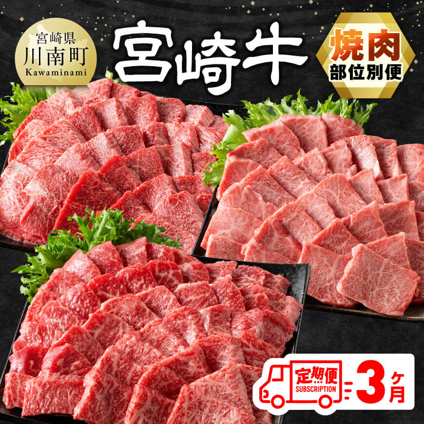 【ふるさと納税】【3ヶ月定期便】 宮崎牛焼肉 部位別便 - 肉 牛肉 黒毛和牛 宮崎県産牛 九州産牛 国産牛 宮崎県産 九州産 国産 肩ロース ウデ モモ 焼肉 E11126