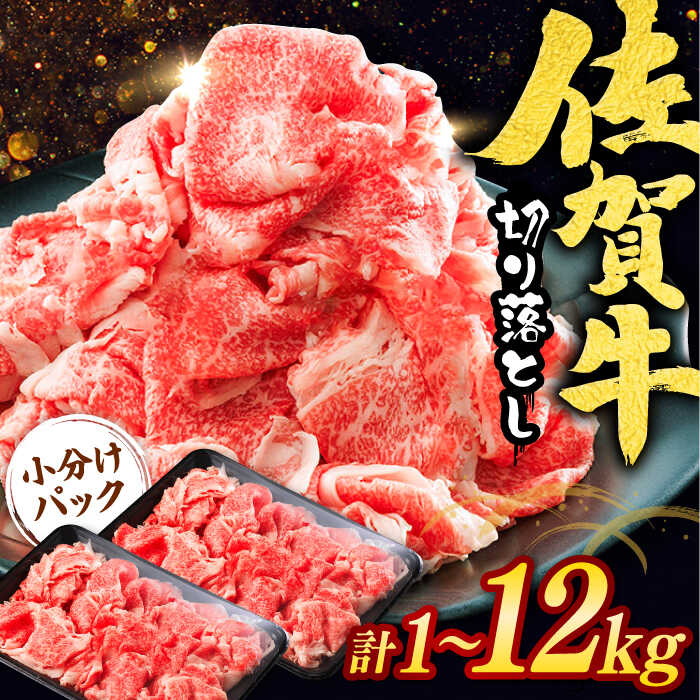 【ふるさと納税】【選べる単品・定期便】佐賀牛切り落とし 計1kg-12kg / ブランド和牛 牛肉 / 佐賀県 / ヤマサン食品 [41ADAA003]