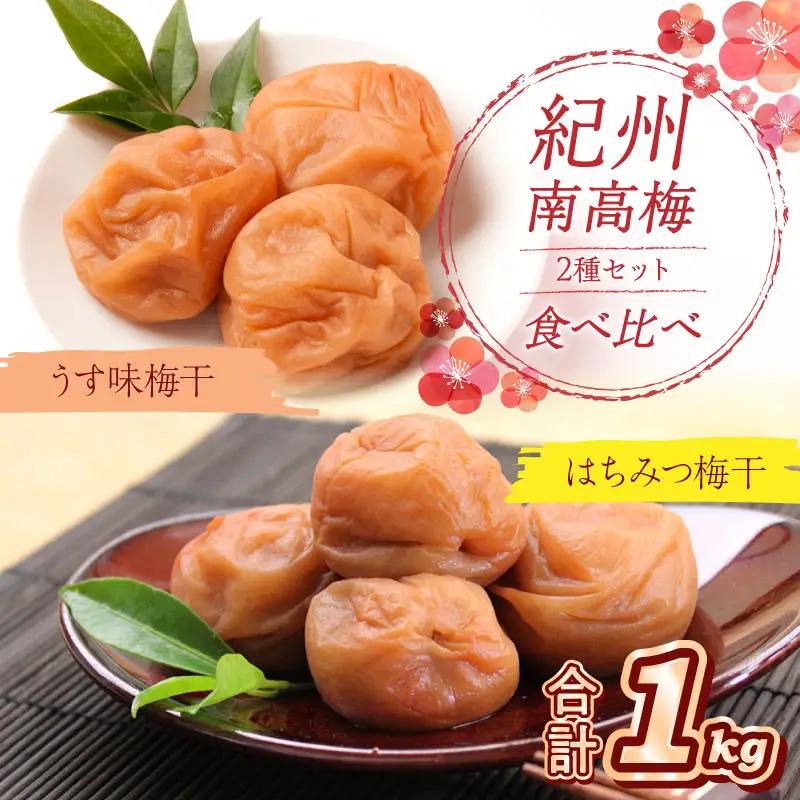 【0533-5】紀州南高梅 はちみつ梅500g、うす味梅500g 食べ比べセット