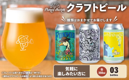 クラフトビール Primary Barrels おまかせ3本セット (350ml×3本)【fc-EK001】【Primary Barrels】