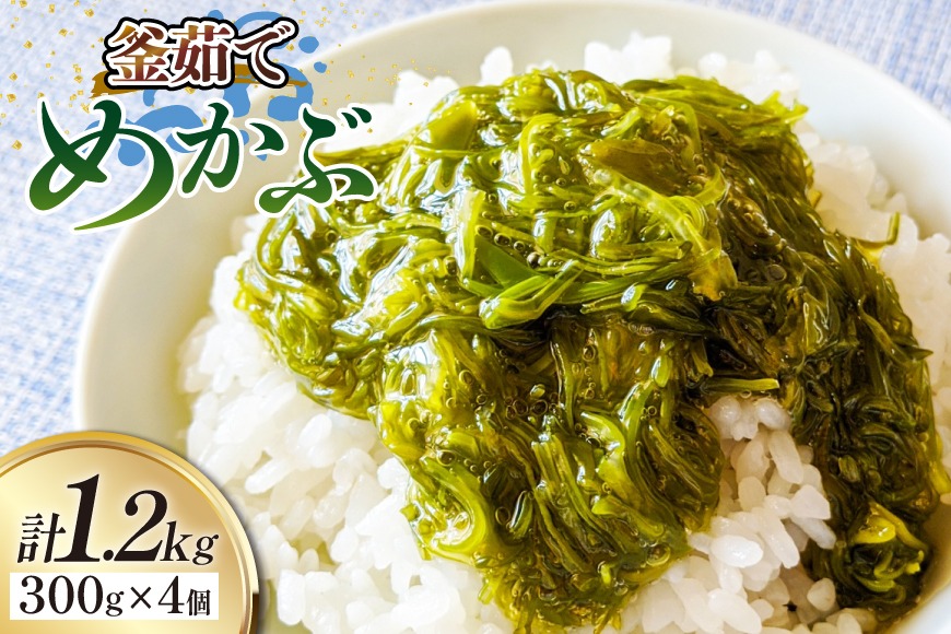 めかぶ 釜ゆで ボイルメカブ 300g 4p 計1.2kg [足利本店 宮城県 気仙沼市 20565566] メカブ 無添加 海鮮丼 海藻 ネバネバ 個包装 国産 冷凍