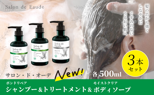 サロン・ド・オーデ ボンドリペア シャンプー ＆ トリートメント ＆ モイストクリア ボディソープ 各 500ml 3本 セット ボトル 液体 アロインス製薬 美容 美容品 化粧品 日用品 消耗品 高知 高知県 四万十 四万十市 しまんと 26-741