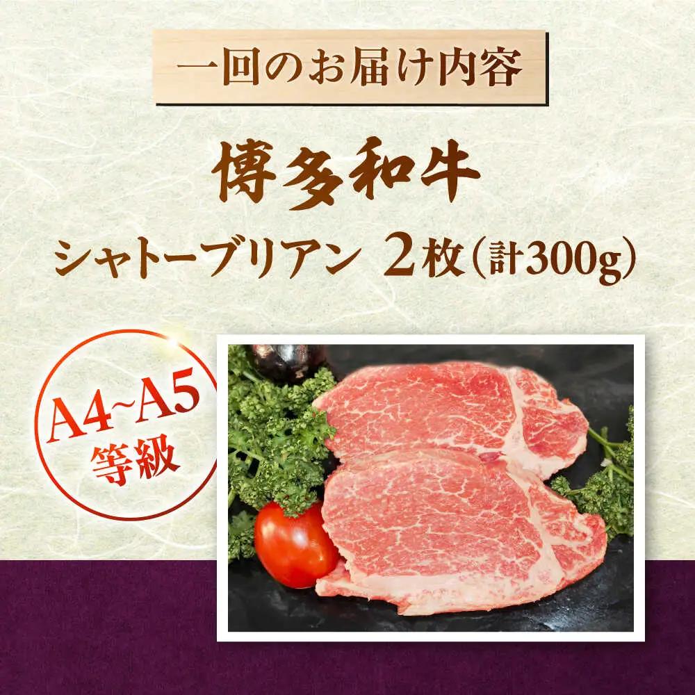【全6回定期便】 博多和牛ヒレ シャトーブリアン300g(2枚入) 桂川町/株式会社チクゼンヤ [ADBZ011] ステーキ ヒレ 希少 国産