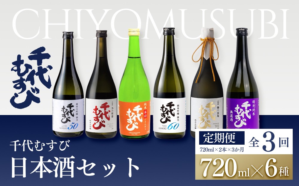 
                  ＜定期便全3回＞千代むすび日本酒セット(720ml×2本×3か月)
                