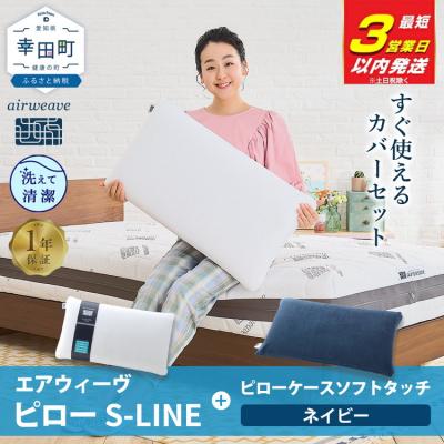 ふるさと納税 幸田町 【3営業日以内に発送】エアウィーヴ ピローS-LINE×ピローケースソフトタッチ セット(ネイビー)