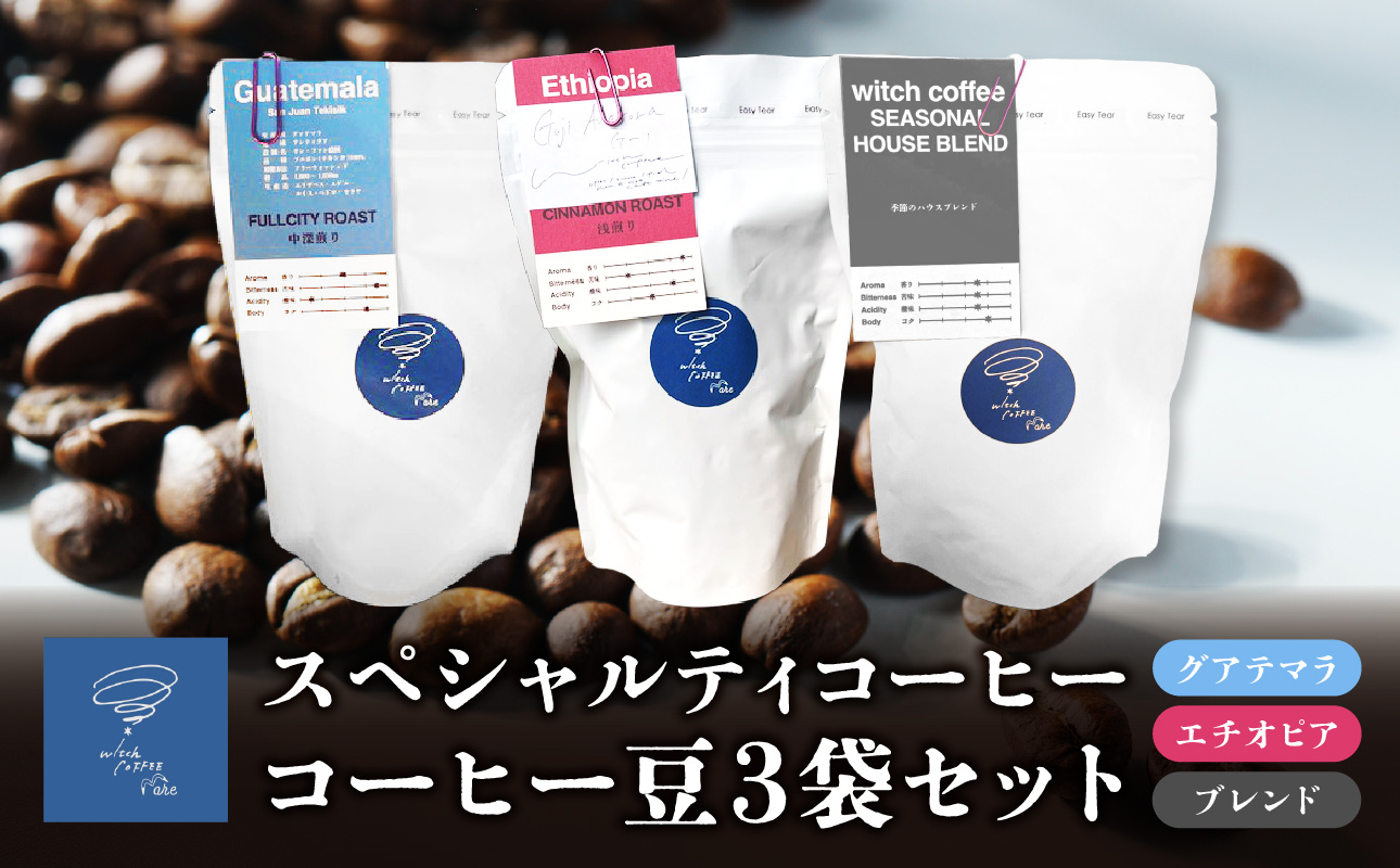 【I04009】スペシャルティコーヒー コーヒー豆100g×3袋入り ギフトセット